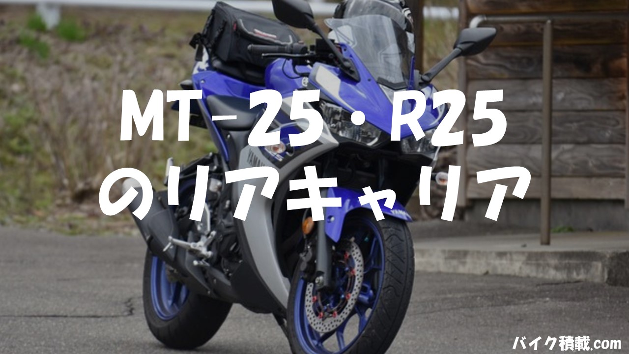 MT-25・YZF-R25のおすすめリアキャリア5選を比較 | バイク積載.com